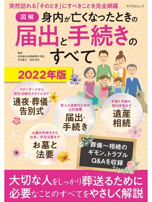 cover image of 【図解】身内が亡くなったときの届出と手続きのすべて 2022年版